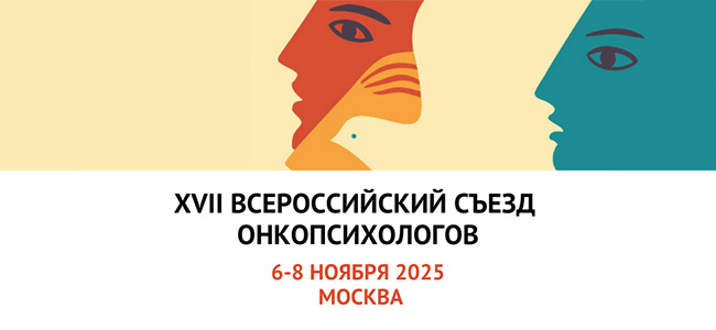XVII Всероссийский съезд онкопсихологов (6-8 ноября 2025, Москва)