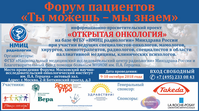 Форум пациентов «Ты можешь – мы знаем»