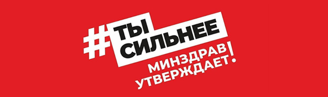 Минздрав запустил в соцсетях акцию «Ты сильнее»