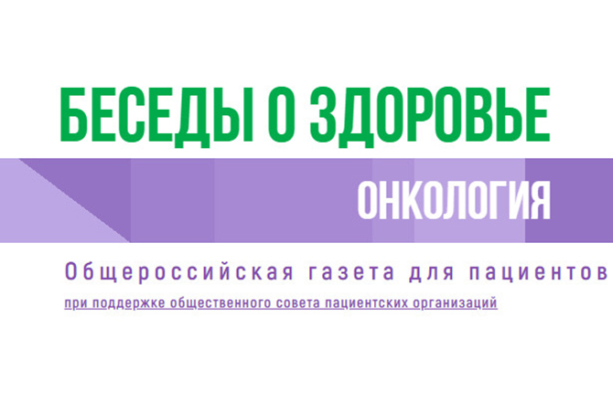 Свежий номер газеты «Беседы о здоровье. Онкология» (№1, 2026)