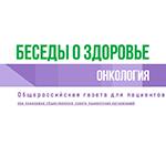 Вышел свежий номер газеты «Беседы о здоровье. Онкология» (№1, 2026)