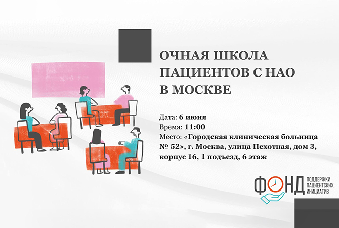 Очная школа пациентов с НАО в Москве — приглашение Фонда поддержки пациентских инициатив
