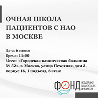 Очная школа пациентов с НАО в Москве