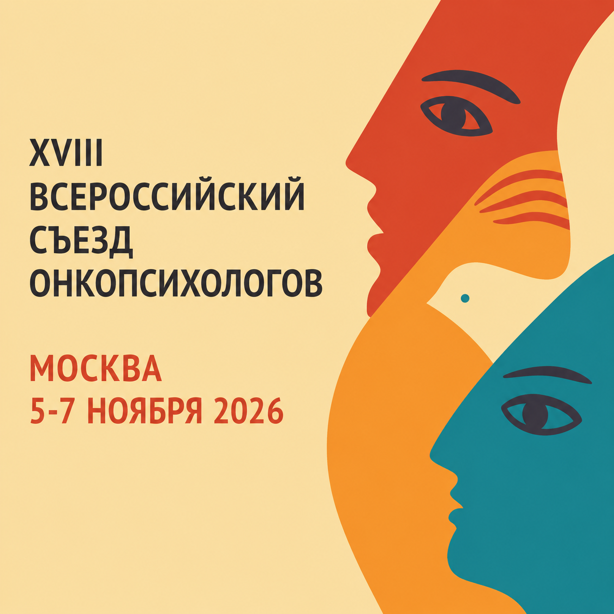 XVIII Всероссийский съезд онкопсихологов
